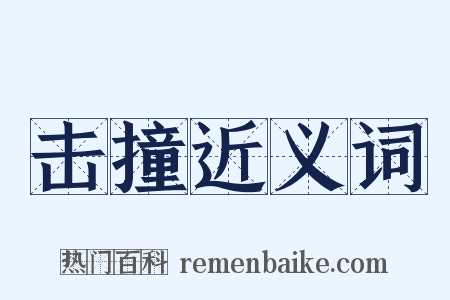 击撞近义词是什么意思的图片